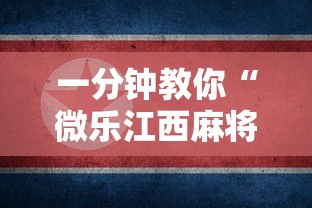 一分钟教你“微乐江西麻将真的能用挂吗”可以辅助