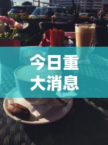 今日重大消息“欢聚茶楼有没有人有挂”详细开挂方法