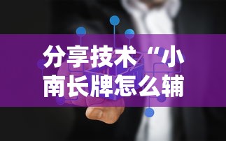 分享技术“小南长牌怎么辅助”原来真的有挂