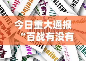 今日重大通报“百战有没有人有挂”详细开挂方法