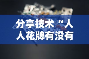 每日科技“微乐家乡麻将开挂安全吗(原来确实是有挂) 每日科技“微乐家乡麻将开挂安全吗(原来确实是有挂)