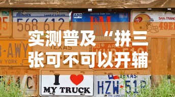 实测普及“拼三张可不可以开辅助挂其实可以装挂