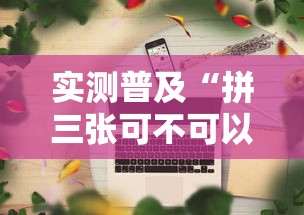 实测普及“拼三张可不可以开辅助挂其实可以装挂
