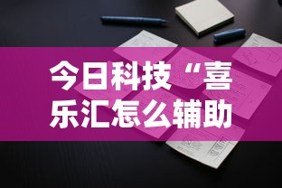 今日科技“喜乐汇怎么辅助”开挂作弊