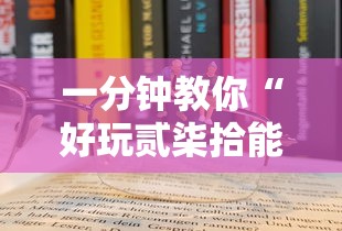 一分钟教你“好玩贰柒拾能有挂吗”真的确实有挂