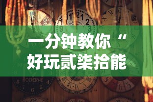 一分钟教你“好玩贰柒拾能有挂吗	”真的确实有挂