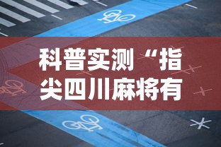 科技通报“点点四川长牌有挂吗其实是有挂”解密透视猫腻