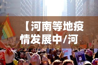 【河南等地疫情发展中/河南新冠疫情起止时间和结束时间】 【河南等地疫情发展中/河南新冠疫情起止时间和结束时间】
