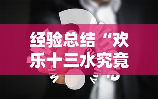 经验总结“欢乐十三水究竟有挂吗	”2026用挂