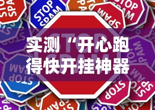 实测“开心跑得快开挂神器	”确实有挂