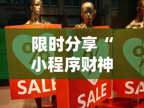 限时分享“小程序财神十三张透视专用神器事实上确实有挂