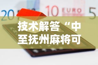 技术解答“中至抚州麻将可不可以开透视挂”可以透视