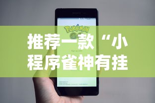 推荐一款“小程序雀神有挂吗的确有挂”确实是有挂的