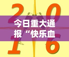 今日重大通报“快乐血战到底有挂吗的确可以其实可以装挂 今日重大通报“快乐血战到底有挂吗的确可以其实可以装挂