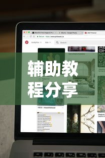 辅助教程分享“和我游有没有人有挂”原来可以开挂