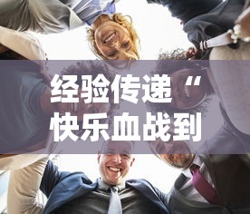 经验传递“快乐血战到底有挂吗专用神器	”太坑了原来有挂