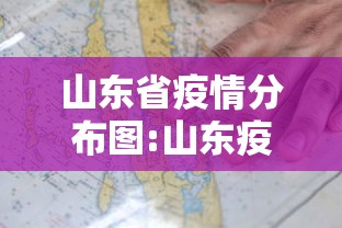山东省疫情分布图:山东疫情最新情况播报