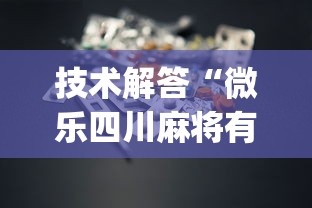技术解答“微乐四川麻将有没有挂的确有挂”(其实有挂)