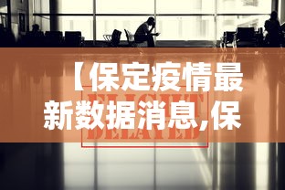 【保定疫情最新数据消息,保定新冠疫情最新消息今天】