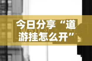 今日分享“道游挂怎么开”真的有挂