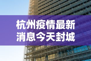 杭州疫情最新消息今天封城了/杭州又现新冠疫情情况 杭州疫情最新消息今天封城了/杭州又现新冠疫情情况