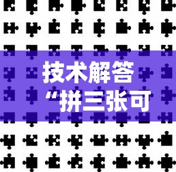 技术解答“拼三张可不可以开挂”确实可以开挂