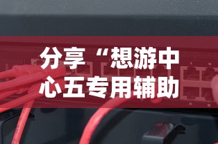 分享“想游中心五专用辅助器	”详细开挂教程