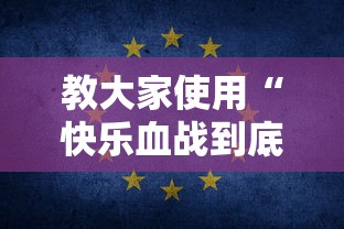 教大家使用“快乐血战到底有没有科技”详细开挂教材