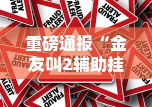 科普一下“熊猫有挂吗的确有挂”开挂必胜方法