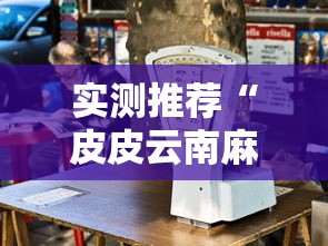 实测推荐“皮皮云南麻将真的能开挂吗”其实确实有挂