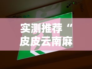 实测推荐“皮皮云南麻将真的能开挂吗”其实确实有挂