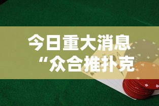今日重大消息“众合推扑克的挂需要多少钱”的确可以开挂