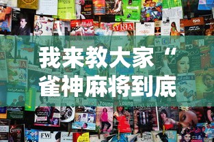 我来教大家“雀神麻将到底有透视吗 	”真的有挂