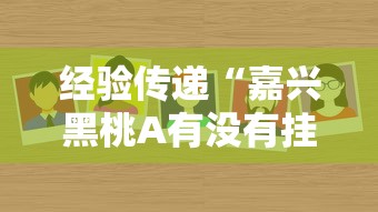 经验传递“嘉兴黑桃A有没有挂	”专业师傅带你了解
