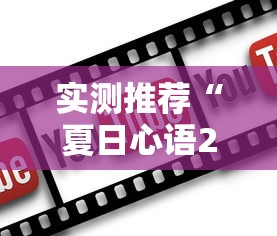 实测推荐“夏日心语2能有挂吗”原来真的有挂