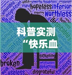 科普实测“快乐血战到底有没有挂的确可以	”揭秘曝光猫腻