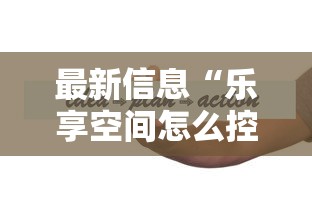 最新信息“乐享空间怎么控制输赢”其实可以装挂