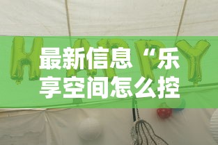 最新信息“乐享空间怎么控制输赢”其实可以装挂