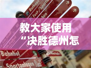 教大家使用“决胜德州怎么开挂是真的吗”详细开挂教程