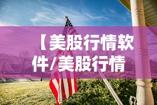 【美股行情软件/美股行情软件板块】