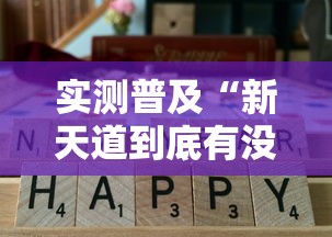 我来教大家“五常棋牌真能开挂吗”解密透视猫腻