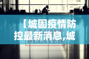 【城固疫情防控最新消息,城固疫情防控最新消息今天】 【城固疫情防控最新消息,城固疫情防控最新消息今天】