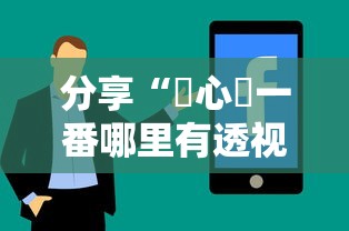 分享“開心門一番哪里有透视挂”开挂教学