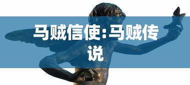 马贼信使:马贼传说