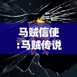 马贼信使:马贼传说