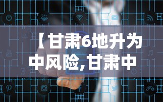 【甘肃6地升为中风险,甘肃中部包括哪些地方呢】