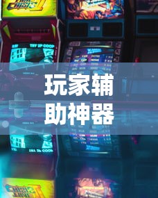 玩家辅助神器“天狐游戏万能开挂器”开挂辅助透视教程