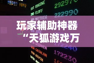 玩家辅助神器“天狐游戏万能开挂器”开挂辅助透视教程