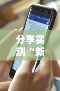 分享实测“新激K开挂透视神器”其实确实有挂