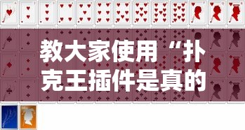 教大家使用“扑克王插件是真的吗”的确可以开挂